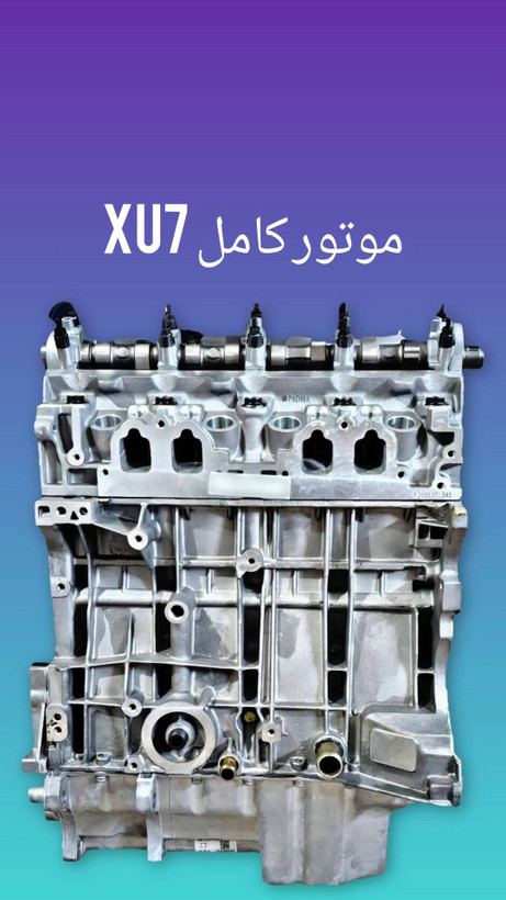 موتور کامل XU7 مناسب برای ماشین های 405،پژو پارس و سمند معمولی برند ناب موتور